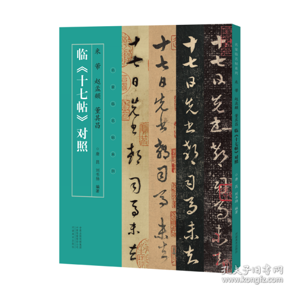名家臨名帖系列 米芾