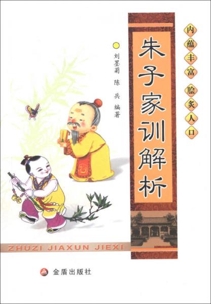 朱子家訓解析