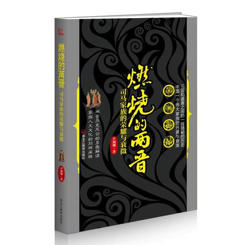 燃烧的两晋