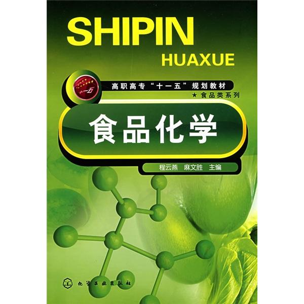 食品化學(xué)