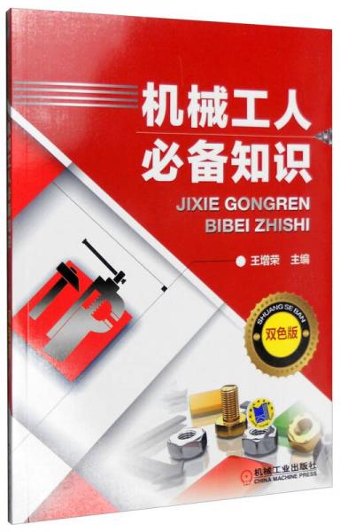 機械工人必備知識