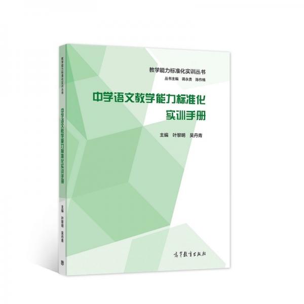 中学语文教学能力标准化实训手册