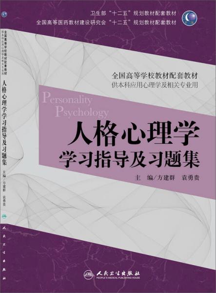 人格心理学学习指导及习题集