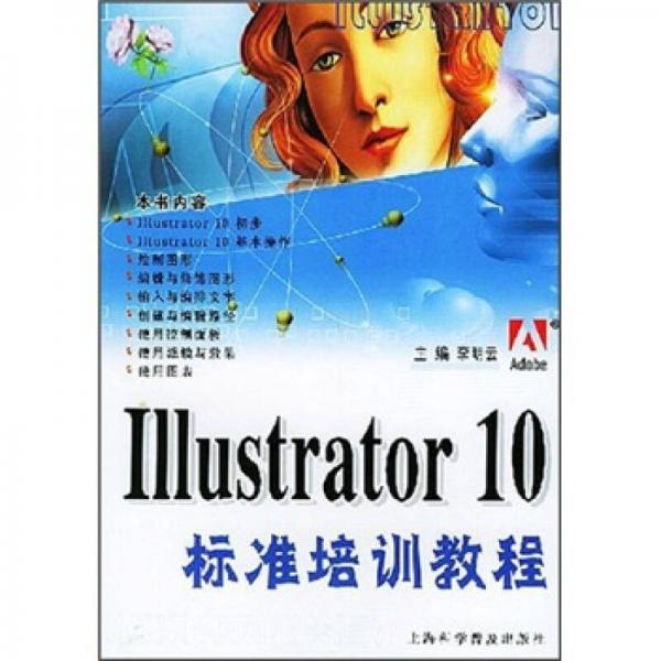Illustrator 10标准培训教程