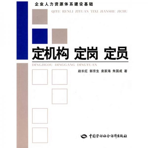 定機(jī)構(gòu)·定崗·定員