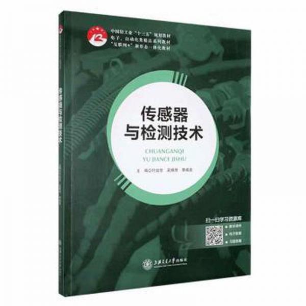傳感器與檢測(cè)技術(shù) 葉廷東 吳錦傳 李成良主編 上海交通大學(xué)出版社 9787313272584