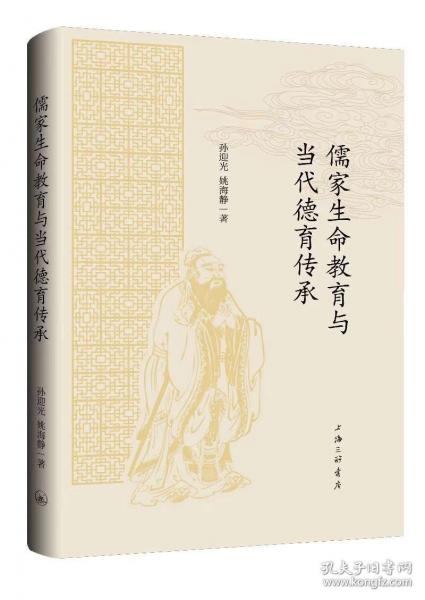 儒家生命教育與當(dāng)代德育傳承