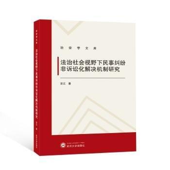 法治社會(huì)視野下民事糾紛非訴訟化解決機(jī)制研究