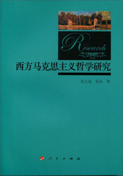 西方馬克思主義哲學研究