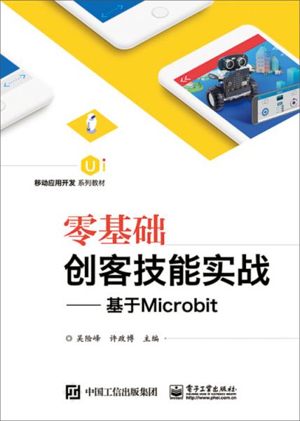 零基礎(chǔ)創(chuàng)客技能實(shí)戰(zhàn)--基于Microbit
