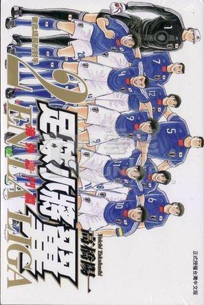 足球小將翼海外激斗編EN LA LIGA 02