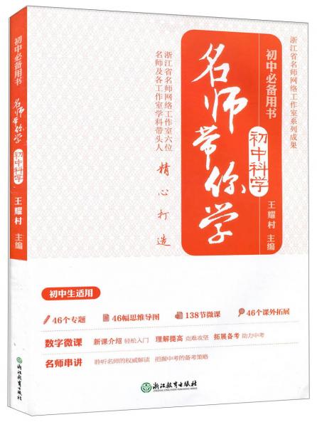 名师带你学：初中科学（初中必备用书附光盘）