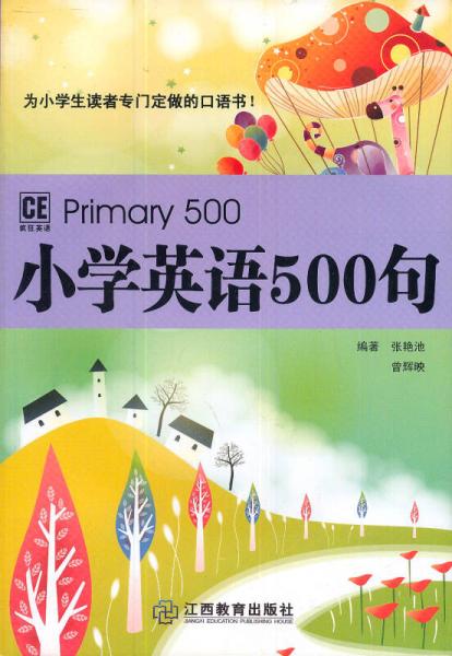 疯狂英语：小学英语500句