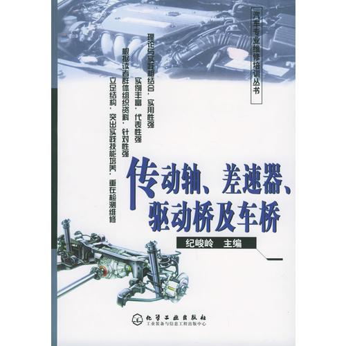 傳動(dòng)軸、差速器、驅(qū)動(dòng)橋及車橋