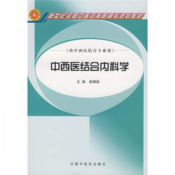 新世纪全国中医药高职高专规划教材：中西医结合内科学