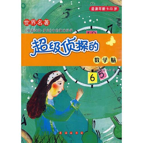 超级侦探的数学脑（适读年龄9-13岁）