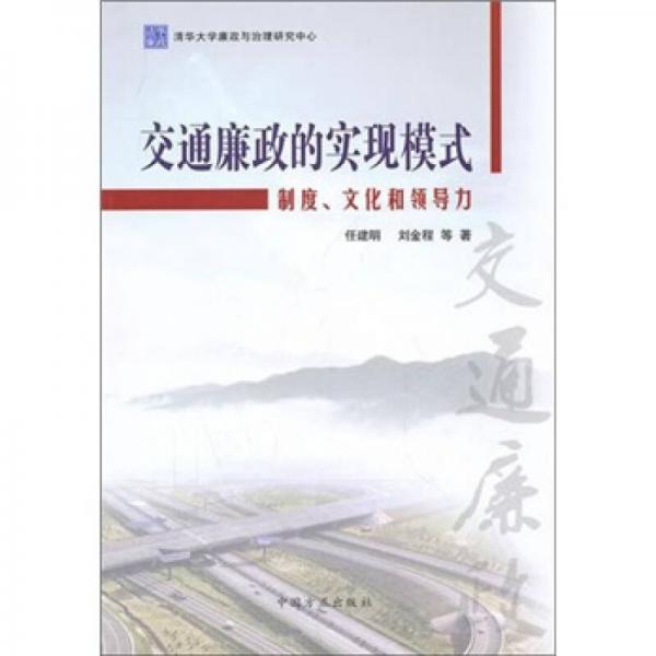 交通廉政的实现模式：制度、文化和领导力