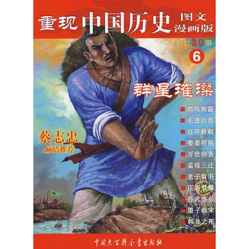 重現(xiàn)中國歷史.群星璀璨（6）