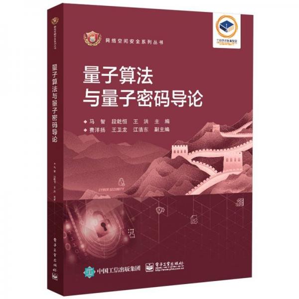量子算法與量子密碼導(dǎo)論/網(wǎng)絡(luò)空間安全系列叢書