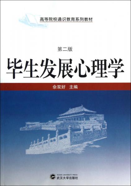 高等院校通识教育系列教材：毕生发展心理学（第2版）