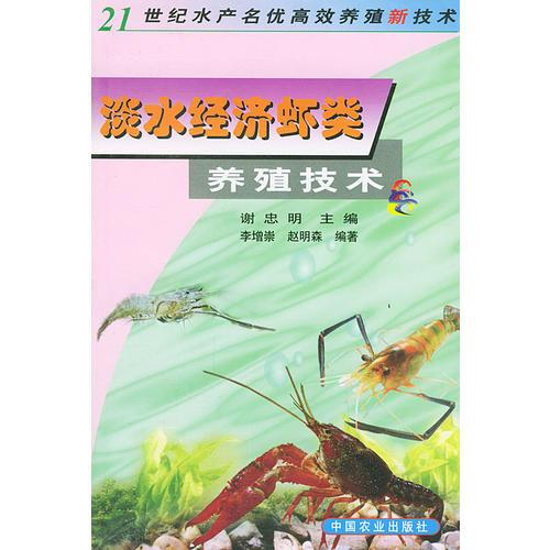 淡水经济虾类养殖技术——21世纪水产名优高效养殖新技术