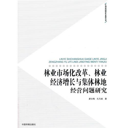 林業(yè)市場改革、林業(yè)經(jīng)濟(jì)增長與集體林地經(jīng)營問題研究
