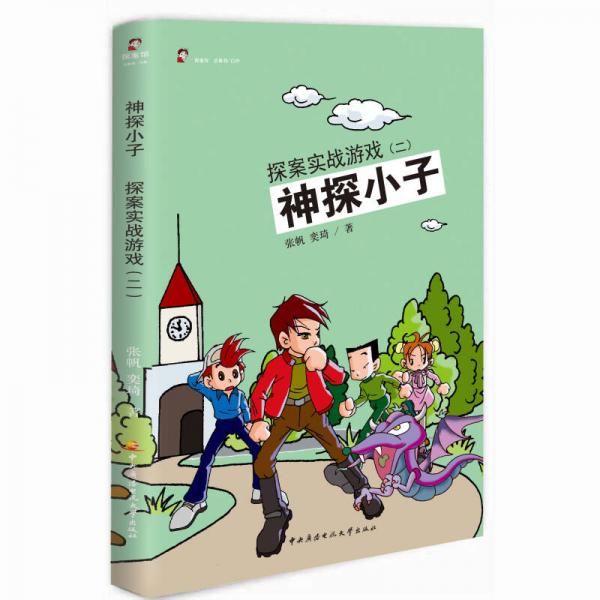 神探小子：探案实战游戏（2）