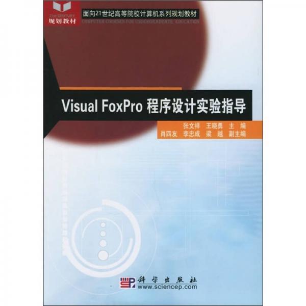 面向21世纪高等院校计算机系列规划教材：Visual FoxPro程序设计实验指导