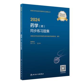 2024药学（师）同步练习题集（配增值）2024年新版职称考试