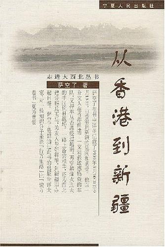 從香港到新疆——走進(jìn)大西北叢書
