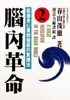 腦內(nèi)革命2