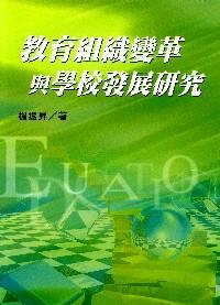 教育組織變革與學(xué)校發(fā)展研究