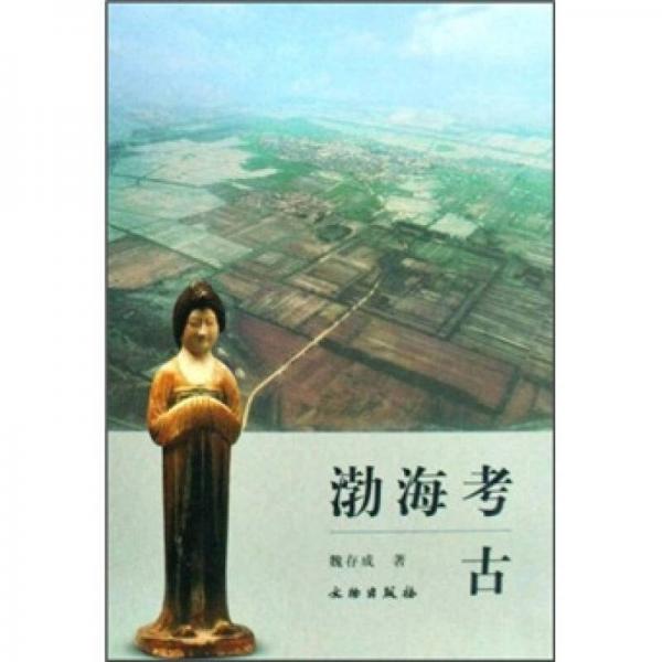 渤海考古