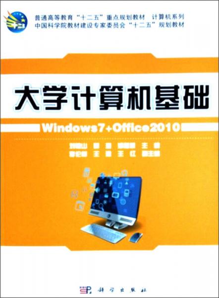 大学计算机基础Windows 7+Office 2010/普通高等教育“十二五”重点规划教材·计算机系列