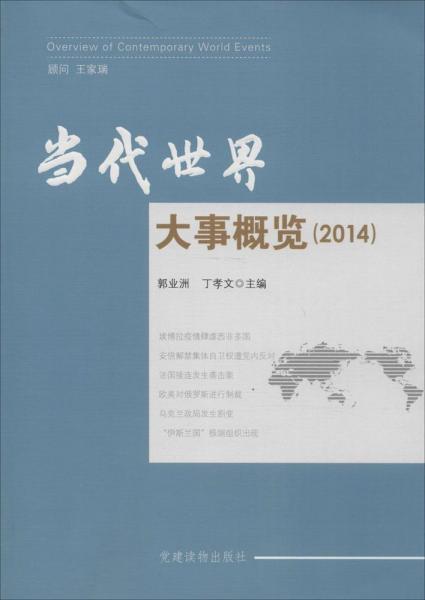 當代世界大事概覽.2014 