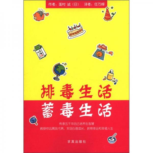 排毒生活 蓄毒生活