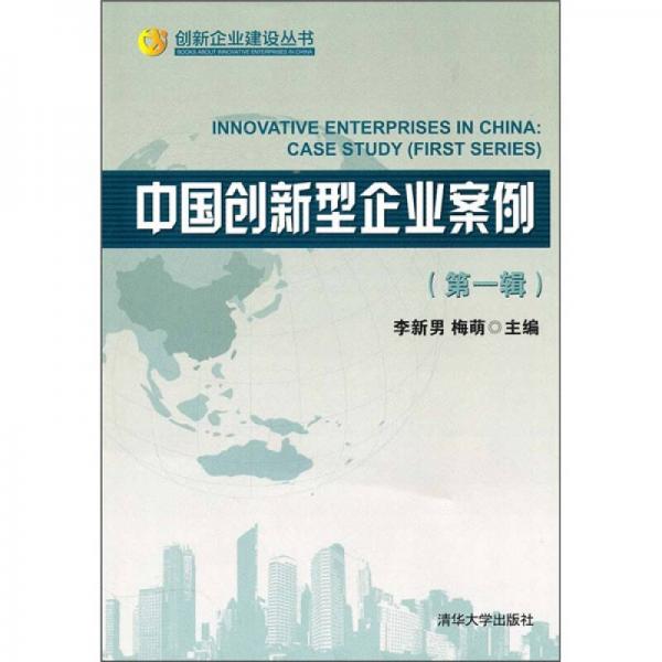 中國創(chuàng)新型企業(yè)案例