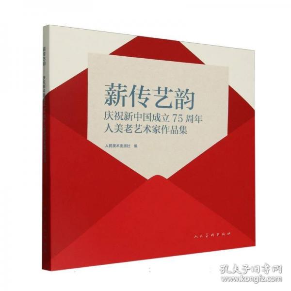 薪傳藝韻??慶祝新中國成立75周年人美老藝術(shù)家作品集