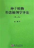 種子植物形態(tài)解剖學(xué)導(dǎo)論