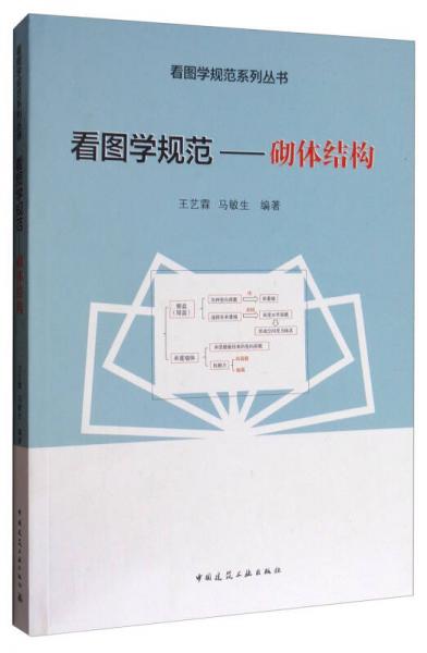 看圖學(xué)規(guī)范：砌體結(jié)構(gòu)