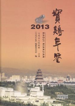 寶雞年鑒. 2013