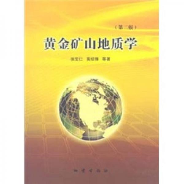 黃金礦山地質(zhì)學(xué)（第2版）
