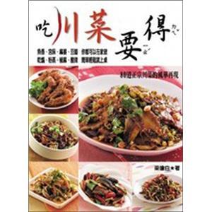 吃川菜要得：80道正宗川菜的風(fēng)華再現(xiàn)