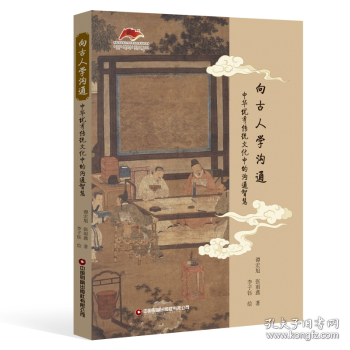 向古人學(xué)溝通 中華優(yōu)秀傳統(tǒng)文化中的溝通智慧