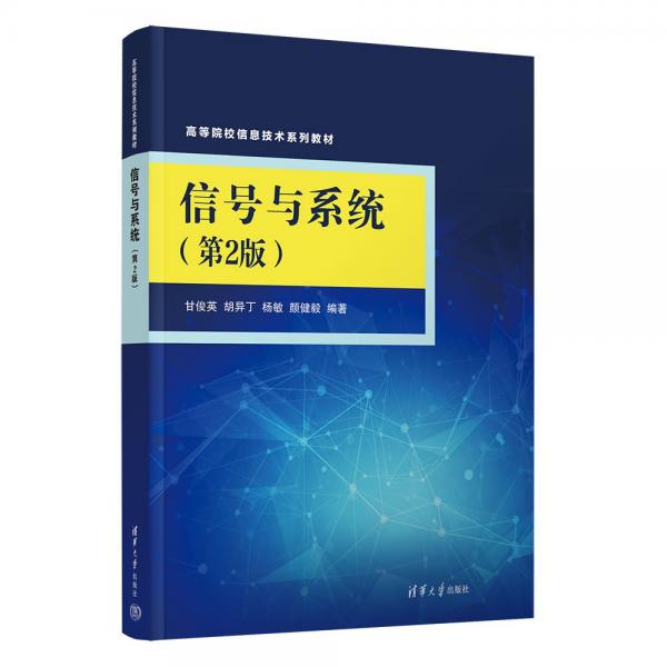 信號與系統(tǒng)(第2版高等院校信息技術(shù)系列教材)