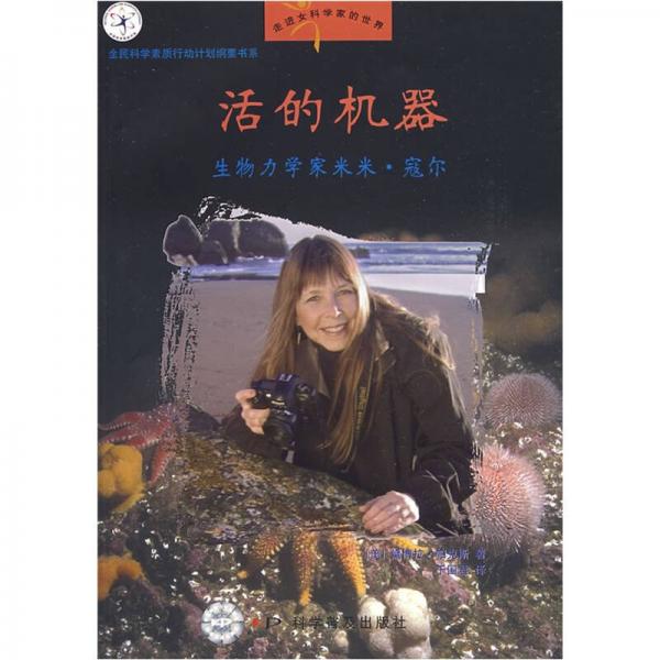 走進(jìn)女科學(xué)家的世界·活的機(jī)器：生物力學(xué)家米米·寇爾