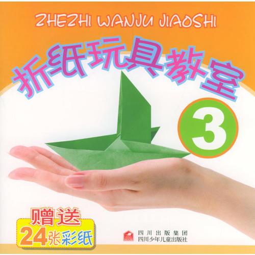 折纸玩具教室 3  (全2册)