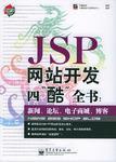 JSP網(wǎng)站開發(fā)四“酷”全書
