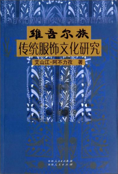 维吾尔族传统服饰文化研究