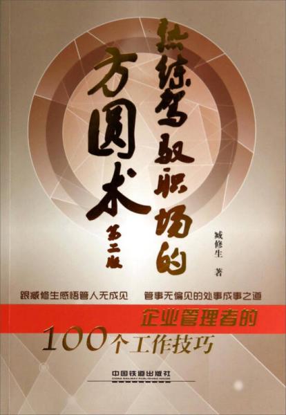 熟练驾驭职场的方圆术：企业管理者的100个工作技巧（第2版）